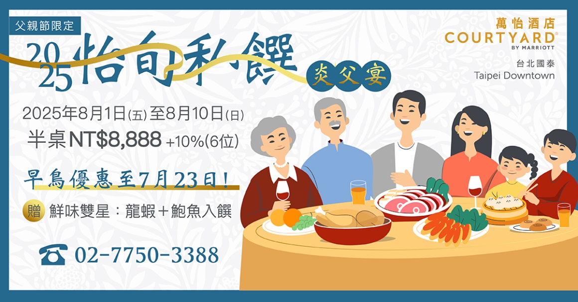 2025.06_C&E怡旬私饌 炎父宴_FB.AD_1200x628_300dpi