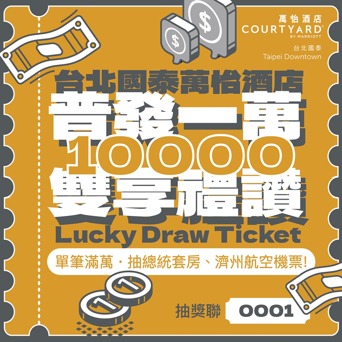 普發一萬 雙享禮讚 抽獎活動