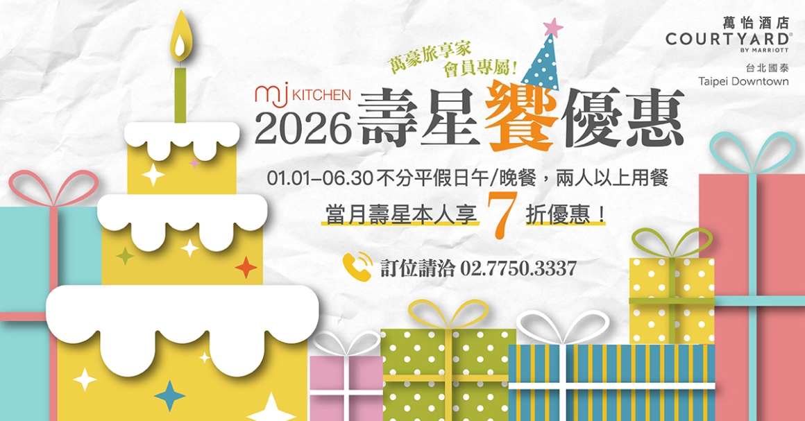 MJ Kitchen 2026 壽星饗優惠｜01.01–06.30 不分平假日午/晚餐 當月壽星本人享7折