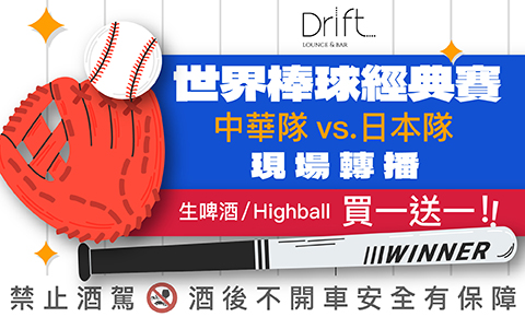 Drift Bar 世界棒球經典賽現場轉播買一送一 Drift Bar 世界棒球經典賽現場轉播買一送一