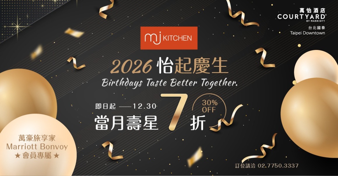 2026.01_壽星饗優惠3.0_FB.AD_1200x628_300dpi MJ Kitchen 2026 壽星饗優惠|01.01–06.30 不分平假日午/晚餐 當月壽星本人享7折
