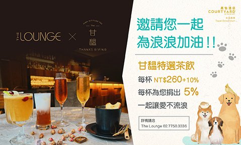 THE Lounge X 甘馧Thanks Giving 邀請一起為浪浪加油!! 特選茶飲 NT$260+10%  每杯為您捐出5% 一起讓愛不流浪!!