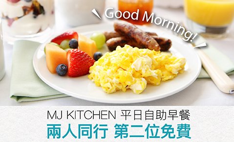 【期間限定】MJ Kitchen 平日自助早餐 兩人同行 第二位免費 每人只要420元