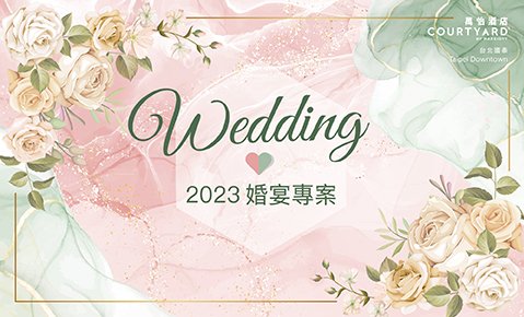 【2023 婚宴專案】 幸福就從台北國泰萬怡酒店開始! 即日起開放洽詢