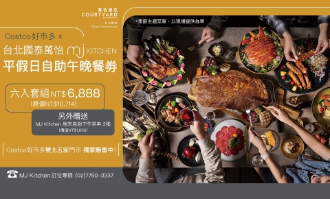 【好康優惠】COSTCO好市多獨賣MJ Kitchen 平假日單人晚餐券