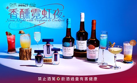 Drift Bar x Tommy x Le Gin 香醺霓虹夜 即日起至12/30 香氛與調酒的衝擊之夜
