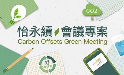 怡永續 會議專案 Carbon Offsets Green Meeting
