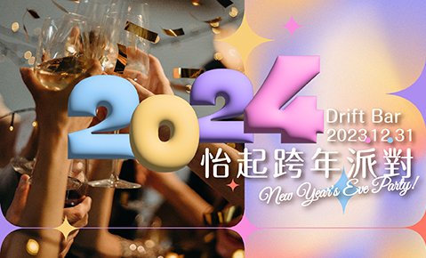 Happy New Year 2024!! 台北國泰萬怡酒店 怡起跨年派對 Klook獨家販售！