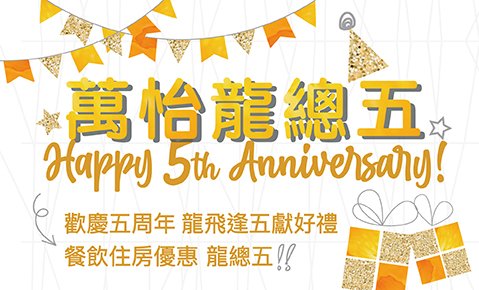 【萬怡龍總五！】台北國泰萬怡酒店歡慶五周年！熱情延長！