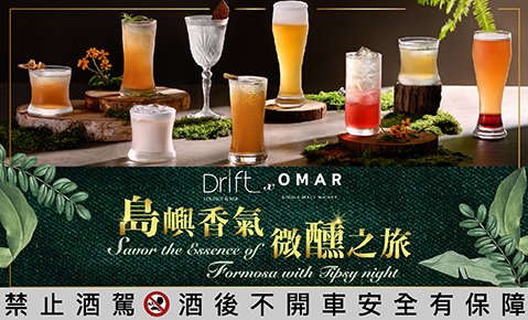 Drift Bar  X OMAR 威士忌 「島嶼香氣微醺之旅」品酩本土香氣的交織融合