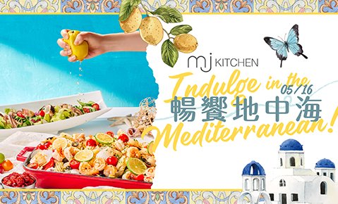 MJ Kitchen 05/16 起推出主題新菜單「暢饗地中海」！