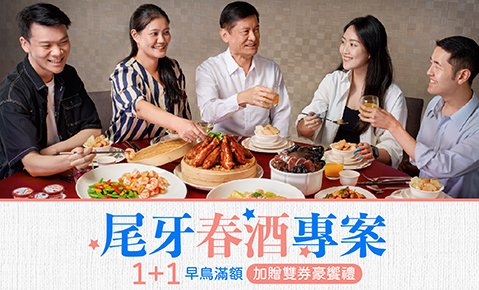 2025春酒專案即日起澎派開賣~中式宴席平日特惠每桌18,800元起