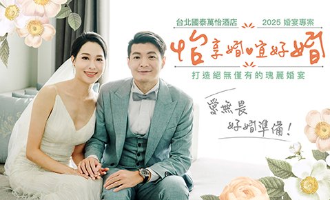 愛無畏！2025「怡享婚」婚宴專案