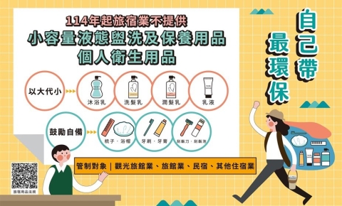 【飯店公告】減塑愛地球，2025年1月1日起不提供一次性備品