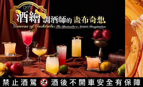 Drift bar 「酒繪 ‧ 調酒師的畫布奇想」主題酒單 1/16起別緻登場！