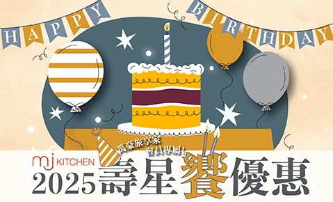 【生日饗優惠】MJ Kitchen 2025年上半年壽星優惠 周一至周四午晚餐 兩人以上用餐 壽星會員本人只要999元！