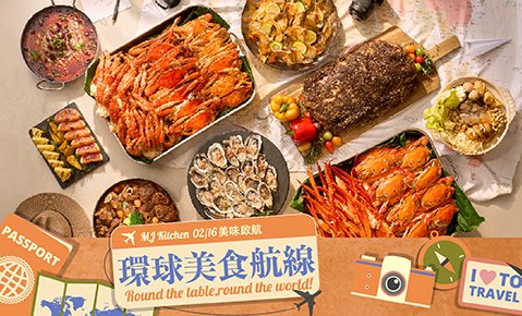 02/16起 MJ Kitchen 「環球美食航線」啟航！匯聚世界各地的經典滋味