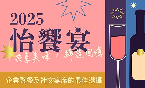 2025 怡饗宴 | 共享美味，締造回憶 中式宴席平日特惠每桌15,800元起