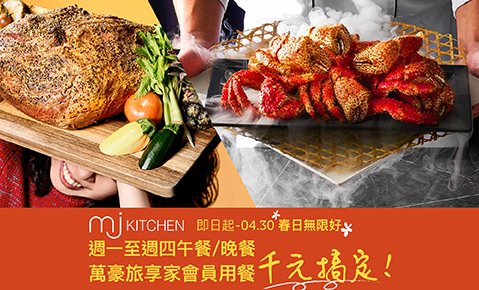 【萬豪會員獨家】延長至4/30！周一至周四 午餐/晚餐  會員用餐每人1000元