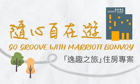 【住房專案】逸趣之旅 ESCAPE & EXPLORE Package
