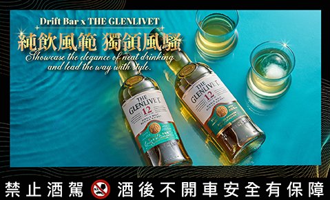 【Drift bar純飲】Drift Bar X THE GLENLIVET 純飲風範 獨領風騷 全新登場！
