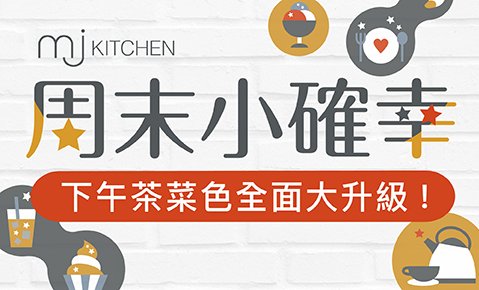 【升級公告】MJ KITCHEN 下午茶時段全面升級及限時回饋