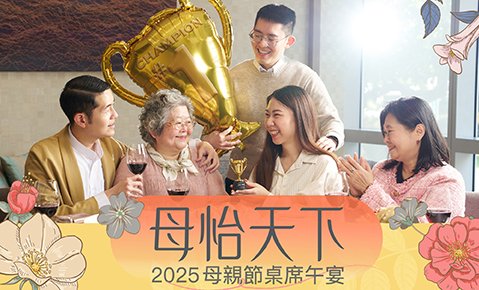 母怡天下｜2025母親節桌席午宴