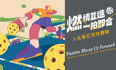 燃情並進，一拍即合｜入住享匹克球體驗 Passion Moves Us Forward｜Experience Pickleball at Courtyard Taipei Downtown