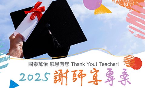 2025 感恩有您 謝師宴專案