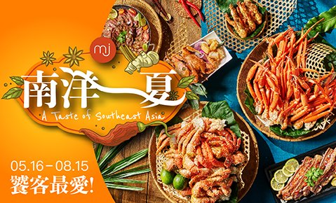 【南洋一夏】05/16起 MJ Kitchen新菜登場！大啖多道經典東南亞風味料理