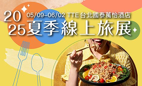 【2025TTE夏季線上旅展】MJ Kitchen 單人券最低899元起  套組優惠買十送一