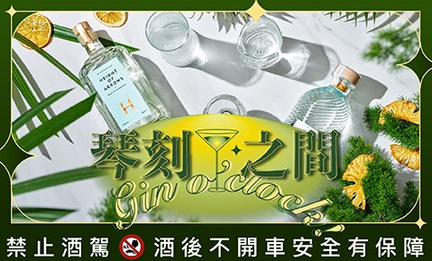 【Drift bar】Gin o’clock｜琴刻之間 自由調配，微醺節奏