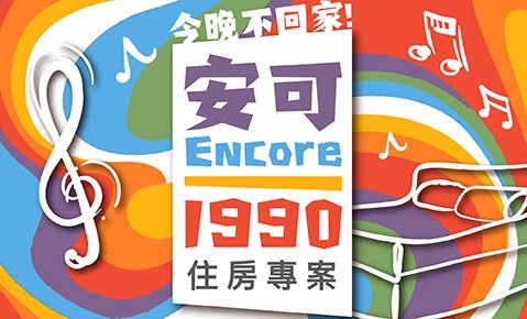 Encore 1990｜憑演唱會票根入住，每晚享 NT$1,990 餐飲折抵｜