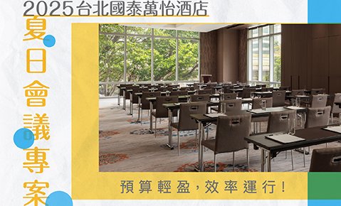 2025 夏日會議專案｜預算輕盈，效率運行！