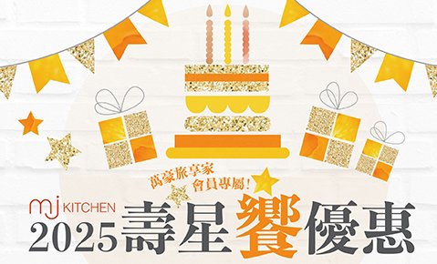 【生日饗優惠】MJ Kitchen 2025年下半年壽星優惠 兩人以上用餐 壽星會員本人最低只要960元起！