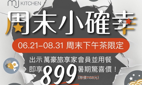 【暑期限定】7-8月周末下午茶時段 用餐再享暑期優惠