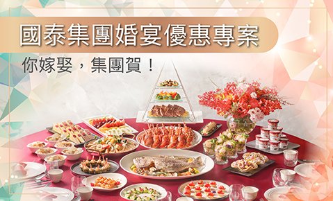 國泰集團婚宴優惠｜你嫁娶，集團賀！