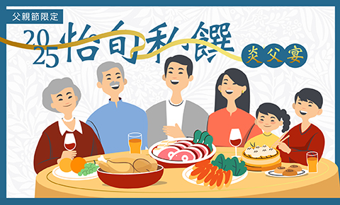 2025 父親節限定｜怡旬私饌・炎父宴