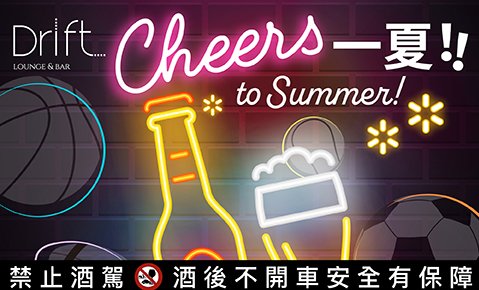 【Drift bar】Cheers 一夏！賽事配啤酒 再享買二送一
