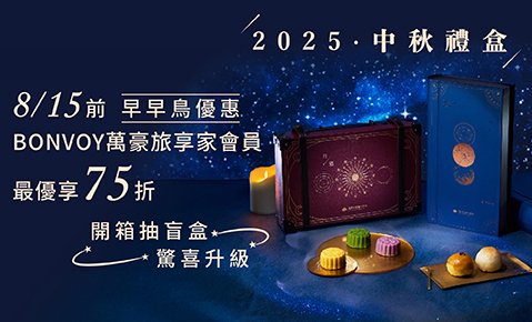 2025 國泰飯店觀光事業 中秋月餅禮盒 熱銷訂購中! 8/15前萬豪旅享家會員獨享75折優惠!