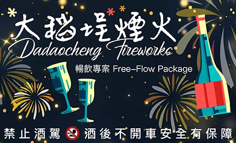 【Drift bar】大稻埕煙火專屬活動｜Dadaocheng Fireworks Exclusive Package