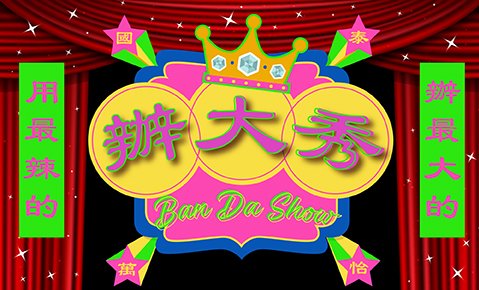【一日限定】2025 辦大秀 皇后桌菜饗宴 ｜Ban Da Show