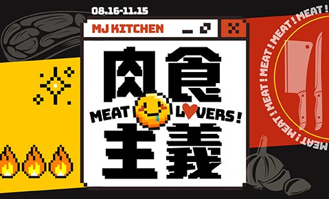 【肉食主義】08/16起 MJ Kitchen新菜登場！解鎖吃貨的肉香密碼