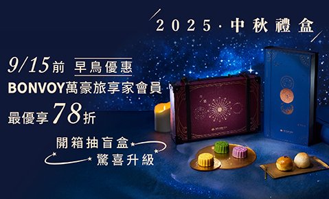 2025 國泰飯店觀光事業 中秋月餅禮盒 熱銷訂購中! 9/15前萬豪旅享家會員獨享78折優惠!