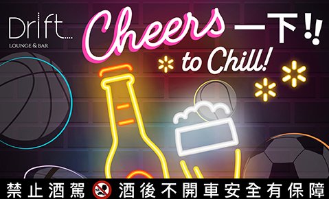 【Drift bar】Cheers 一下！賽事配啤酒 再享買二送一