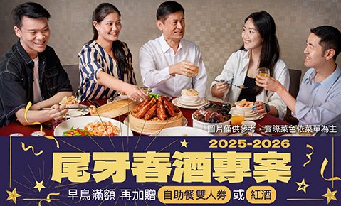 年度壓軸・開春首選｜尾牙春酒中式宴席 平日每桌 15,800 元起