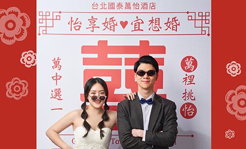 2026「怡享婚」婚宴專案｜宜訂好婚！