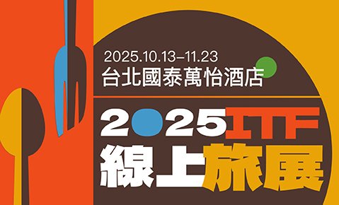 【2025ITF台北國際旅展】MJ Kitchen 單人券最低899元起  套組優惠買十再送一