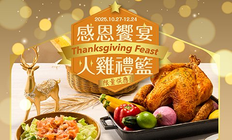 【2025感恩饗宴】火雞禮籃套組即日起開放預購,每套溫馨獻禮價4,688元起,怡起共度美好感恩時刻