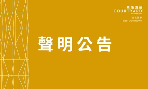 【聲明公告】餐飲暨宴會使用豬肉來源與食品安全說明